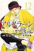 アルスラーン戦記(12)
