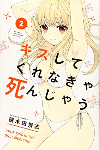 キスしてくれなきゃ死んじゃう(2)