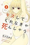 キスしてくれなきゃ死んじゃう(2)