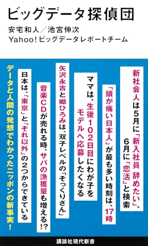 ビッグデータ探偵団