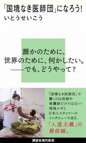 いとうせいこう『「国境なき医師団」になろう!』表紙