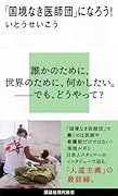 「国境なき医師団」になろう!