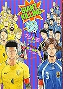 GIANT KILLING(53)