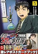 金田一37歳の事件簿(5)特装版