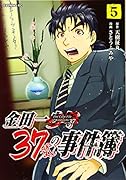 金田一37歳の事件簿(5)