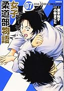 JJM 女子柔道部物語(7)