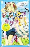 ジャンピング・サクラ 天才テニス少女対決!