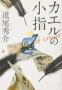 カエルの小指 a murder of crows