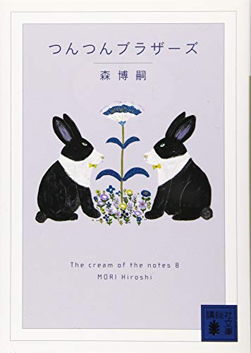 つんつんブラザーズ The cream of the notes 8