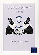 つんつんブラザーズ The cream of the notes 8