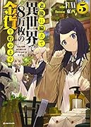 老後に備えて異世界で8万枚の金貨を貯めます5