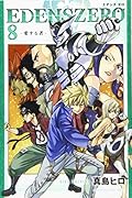 EDENS ZERO(8)