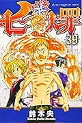 七つの大罪(39)