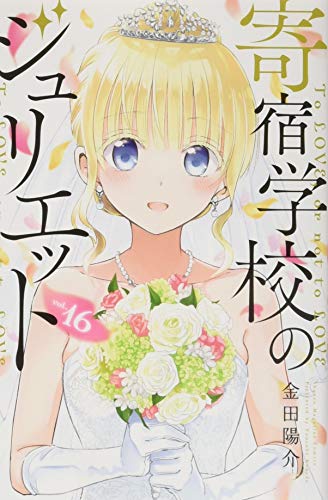 寄宿学校のジュリエット(16)