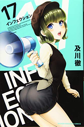 インフェクション(17)