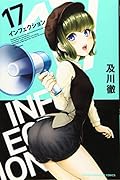 インフェクション(17)