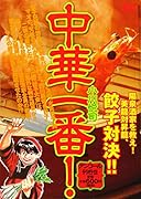 中華一番! 陽泉酒家を救え! 美龍対昇龍、餃子対決!! アンコール刊行!!!