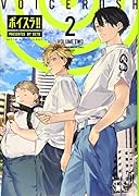ボイスラ!!(2)