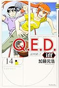 Q.E.D.iff -証明終了ー(14)