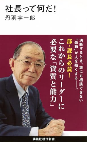 社長って何だ!