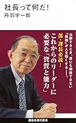 社長って何だ!