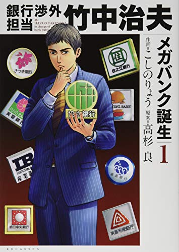 銀行渉外担当 竹中治夫 メガバンク誕生(1)