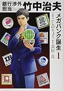 銀行渉外担当 竹中治夫 メガバンク誕生(1)
