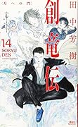 創竜伝14 <月への門>