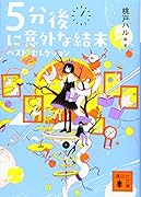 5分後に意外な結末 ベスト・セレクション