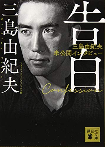告白 三島由紀夫未公開インタビュー