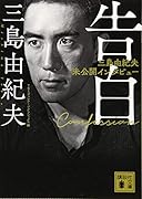 告白 三島由紀夫未公開インタビュー