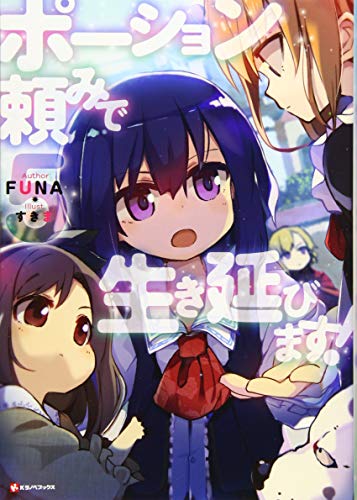 ポーション頼みで生き延びます!5