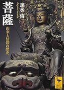 菩薩 由来と信仰の歴史
