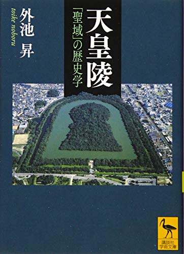 天皇陵 「聖域」の歴史学