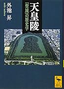 天皇陵 「聖域」の歴史学