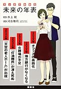 マンガでわかる 未来の年表