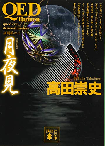 QED 〜flumen〜 月夜見