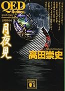 QED 〜flumen〜 月夜見