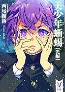 美少年蜥蜴【光編】