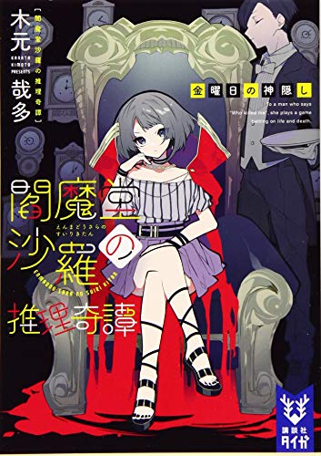 閻魔堂沙羅の推理奇譚 金曜日の神隠し