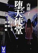 堕天使堂 よろず建物因縁帳