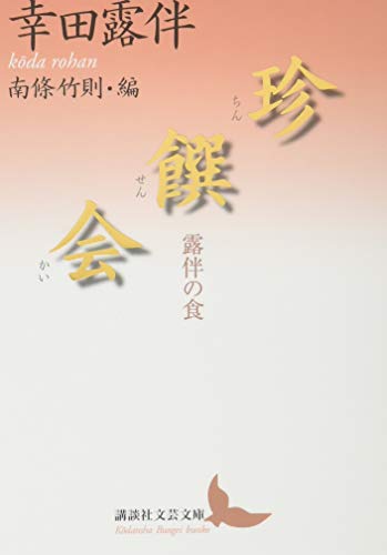 珍饌会 露伴の食