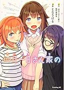 四月一日さん家の