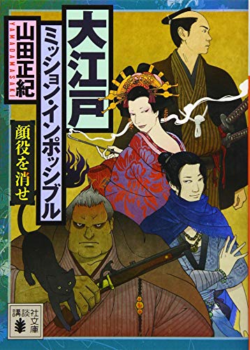 大江戸ミッション・インポッシブル 顔役を消せ