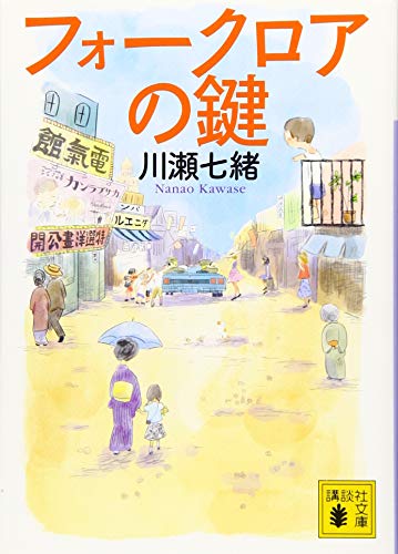 フォークロアの鍵