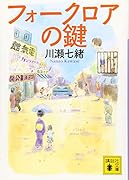 フォークロアの鍵