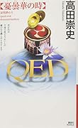 QED 憂曇華の時