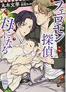 フェロモン探偵 母になる