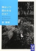 神はいつ問われるのか? When Will God be Questioned?