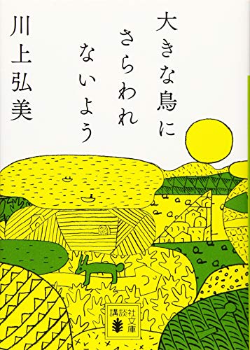 大きな鳥にさらわれないよう